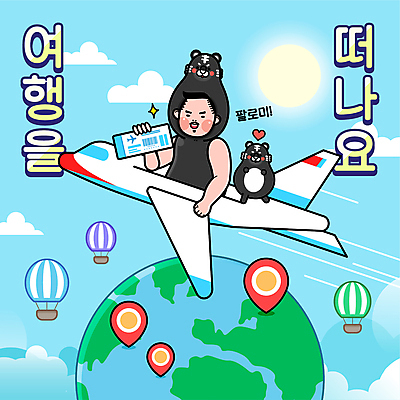 구름 한마리 남자 지구 해외여행 하늘색 일러스트 비행기 한명 들기 상반신 성인 타이포그라피 태양 열기구 하트 항공권 호랑이캐릭터 위치 동물탈 성인남자한명만 흑호 국내일러스트 AI파일 자연요소 모양 문자 1 해외 동물캐릭터 여행 항공교통 모션 대중교통 사람 파란색 호랑이 티켓 탈 남자한명만 성인남자만 파일형식 벡터