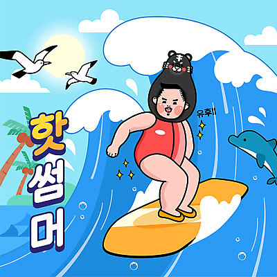 전신 남자 파도 바다 일러스트 갈매기 세마리 한명 서기 성인 타이포그라피 여름 파란색 야자수 서핑보드 서핑 돌고래 동물탈 성인남자한명만 흑호 국내일러스트 AI파일 나무 문자 1 계절 컬러 포유류 모션 조류 3 사람 수중동물 수상스포츠 보드_스포츠 호랑이 탈 남자한명만 성인남자만 파일형식 벡터