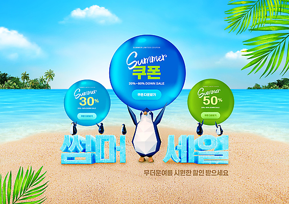 PSD 구름 편집이미지 바다 하늘색 여러마리 들기 타이포그라피 해변 사람없음 여름 모래사장 야자수 세일 원형 시원함 펭귄 쿠폰 야자수잎 반값 할인쿠폰 프로모션 이미지편집 자연요소 도형 나무 문자 계절 다수 잎 모션 조류 이벤트 파란색 파일형식
