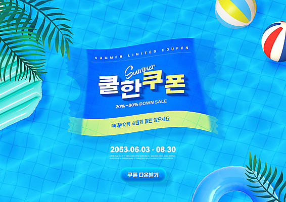 PSD 편집이미지 물결 수영장 타이포그라피 사람없음 여름 파란색 야자수 세일 떠있는 시원함 비치볼 쿠폰 비치베드 튜브 프로모션 이미지편집 나무 문자 계절 컬러 공 모션 바캉스용품 이벤트 파일형식