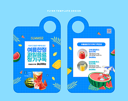 템플릿 한마리 잎 과일 잔 수박 사람없음 여름 파란색 파라솔 과일주스 파인애플 서비스 북극곰 QR코드 구독 수박조각 수박주스 파인애플주스 화채 한정판매 문고리전단 이미지템플릿 AI파일 식물 1 식기 계절 컬러 조각 곰 판매 주스 열대과일 전단 여름간식 파일형식 벡터