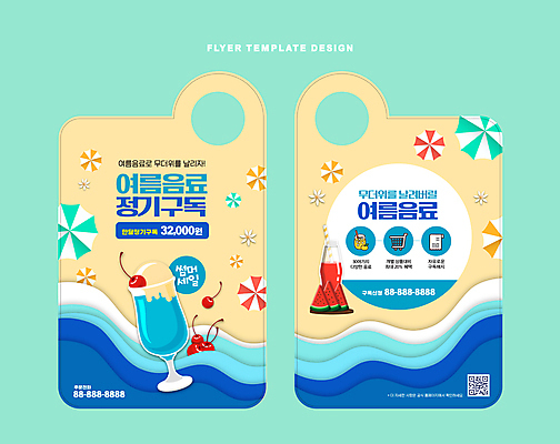 템플릿 음료 바다 아이스크림 잔 수박 빨대 사람없음 여름 파란색 모래사장 주스 파라솔 체리 서비스 QR코드 구독 베이지색 크림소다 문고리전단 이미지템플릿 AI파일 식기 계절 컬러 과일 디저트 전단 파일형식 벡터