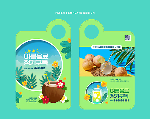 템플릿 음료 잔 빨대 사람없음 연두색 여름 얼음 주스 원형 서비스 코코넛 야자수잎 QR코드 구독 열대꽃 열대잎 코코넛주스 문고리전단 이미지템플릿 AI파일 자연요소 도형 식기 계절 꽃 잎 과일 초록색 전단 파일형식 벡터