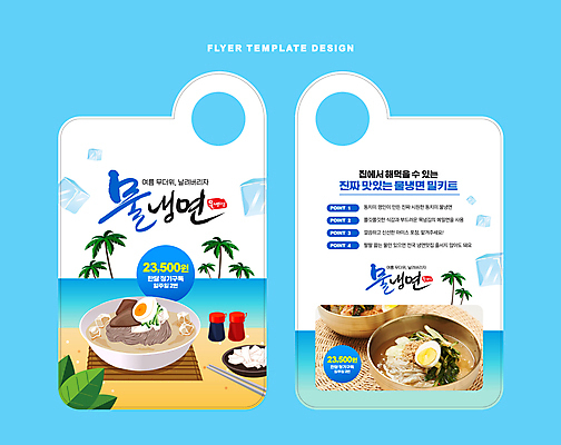 템플릿 바다 하늘색 젓가락 여름음식 사람없음 여름 야자수 계란 얼음 고명 양념 서비스 양념통 냉면 물냉면 구독 문고리전단 이미지템플릿 AI파일 자연요소 나무 계절 한식 음식 수저 통 파란색 알 전단 파일형식 벡터 여름_계절