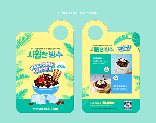 템플릿 여름음식 사람없음 여름 노란색 얼음 시원함 서비스 빙수 팥 팥빙수 야자수잎 QR코드 구독 민트색 열대잎 문고리전단 이미지템플릿 AI파일 자연요소 계절 음식 컬러 잎 디저트 전단 파일형식 벡터 여름_계절