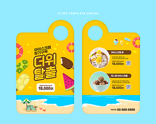 템플릿 바다 아이스크림 수박 키위 해변 사람없음 여름 노란색 파라솔 레몬 서비스 선베드 튜브 QR코드 구독 더위탈출 막대아이스크림 컵아이스크림 문고리전단 이미지템플릿 AI파일 계절 컬러 의자 과일 디저트 전단 파일형식 벡터