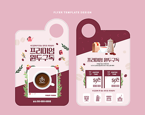 템플릿 꽃 커피 분홍색 잎 프레임 사람없음 원두 하트 커피잔 커피포트 각설탕 커피메이커 서비스 바코드 그라인더 구독 소셜네트워크 할인쿠폰 원두봉투 문고리전단 이미지템플릿 AI파일 모양 식물 음료 컬러 주전자 봉투 잔 설탕 전단 쿠폰 커피용품 파일형식 벡터