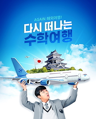 PSD 구름 편집이미지 학생 남자 교복 해외여행 청소년 고등학생 비행기 한명 들기 상반신 타이포그라피 10대 파란색 일본 한국인 일본건축 일장기 랜드마크 수학여행 십대남자한명만 이미지편집 자연요소 문자 1 해외 옷 아시아 컬러 여행 항공교통 모션 대중교통 사람 동양인 동양건축 국기 남자한명만 십대남자만 파일형식