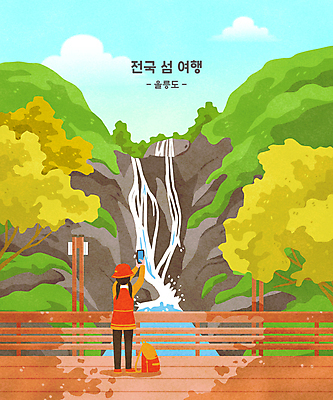 전신 PSD 나무 여자 여행 일러스트 배낭 한명 서기 들기 풍경 성인 스마트폰 계곡 사진촬영 등산복 울릉도 나무울타리 봉래폭포 성인여자한명만 국내일러스트 식물 1 옷 섬 가방 모션 사람 핸드폰 스마트기기 울타리 촬영 등산 폭포 경상북도 여자한명만 성인여자만 파일형식