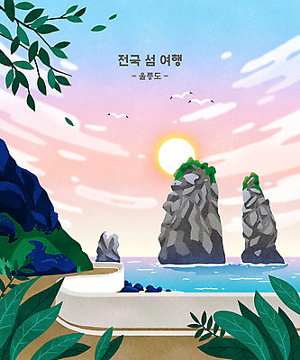PSD 구름 도로 바다 섬 여행 잎 일러스트 하늘 풍경 사람없음 태양 노을 울릉도 삼선암 국내일러스트 자연요소 식물 길 교통시설 암석 경상북도 파일형식