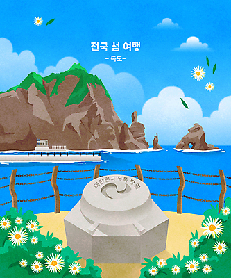 PSD 구름 꽃 바다 섬 여행 잎 일러스트 하늘 풍경 사람없음 파란색 항구 풀 독도 표석 선박 국내일러스트 자연요소 식물 컬러 수상교통 교통시설 한국 암석 파일형식