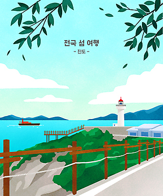 PSD 구름 바다 섬 여행 하늘색 일러스트 나뭇잎 등대 풍경 사람없음 울타리 나뭇가지 전망대 진도 가교 국내일러스트 자연요소 나무 건축물 잎 파란색 담장 전라남도 파일형식