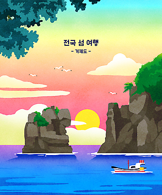 PSD 구름 바다 분홍색 섬 여행 일러스트 나뭇잎 풍경 사람없음 파란색 태양 일출 바위 거제도 사자바위 해금강 선박 국내일러스트 자연요소 컬러 수상교통 잎 강 노을 돌_바위 바위_돌 거제 파일형식