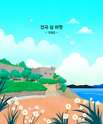 PSD 나무 구름 꽃 바다 여행 하늘색 일러스트 풍경 사람없음 풀 성 돌벽 거제도 국내일러스트 자연요소 식물 건축물 벽 섬 파란색 거제 파일형식