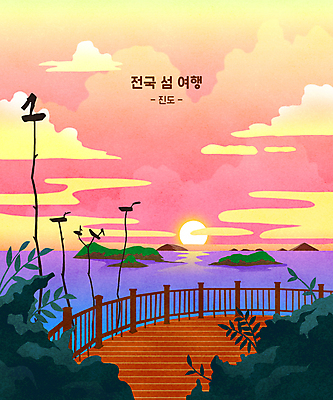 PSD 구름 바다 분홍색 섬 여행 일러스트 풍경 사람없음 태양 노을 일몰 전망대 솟대 나무울타리 진도 세방낙조 국내일러스트 자연요소 컬러 울타리 전라남도 파일형식