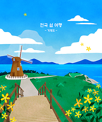 PSD 구름 꽃 바다 섬 여행 하늘색 일러스트 풍경 사람없음 초록색 산책로 풍차 언덕 거제도 나무울타리 국내일러스트 자연요소 식물 길 컬러 파란색 울타리 거제 파일형식