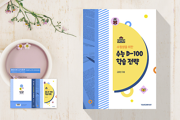 템플릿 표지디자인 표지 포크 북커버 학교 사람없음 책 파란색 노란색 수능 수험생 전략 수능대비 디데이 책등 표지샘플 이미지템플릿 AI파일 식기 교육 컬러 고등학생 시험 파일형식 벡터