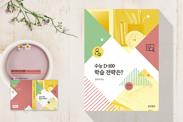 템플릿 표지디자인 표지 시계 분홍색 북커버 돋보기 사람모양 사람없음 책 노란색 수능 연필꽂이 수험생 시험지 전략 수능대비 스케줄러 디데이 스프링수첩 책등 표지샘플 이미지템플릿 AI파일 모양 컬러 고등학생 문구용품 다이어리 시험 파일형식 벡터