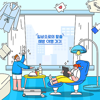 전신 여자 남자 여유 여행 말풍선 의자 일러스트 창문 탁자 호텔 휴식 프레임 서기 들기 성인 두명 책 파란색 바캉스 스마트폰 태블릿 눕기 캐리어 헤드폰 자유 스탠드 가운 커튼 셀프카메라 따봉 성인만 호캉스 국내일러스트 AI파일 옷 감정 컬러 음향기기 가구 컨셉 모션 숙소 휴가 조명 사람 전자제품 핸드폰 스마트기기 여행가방 사진촬영 최고 파일형식 벡터