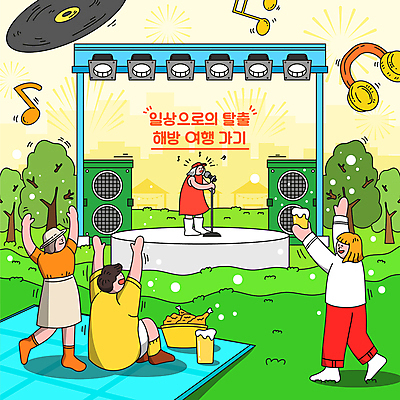 전신 나무 여자 남자 여행 음표 일러스트 휴식 프레임 맥주 폭죽 들기 앉기 여러명 성인 헤드셋 치킨 스피커 공연 만세 가수 자유 무대 구경 스탠드마이크 연예인 노래감상 열창 성인만 국내일러스트 AI파일 식물 직업 기호 음악 음향기기 다수 컨셉 노래 모션 주류 사람 이벤트 헤드폰 음악감상 음악가 마이크 닭고기요리 파일형식 벡터