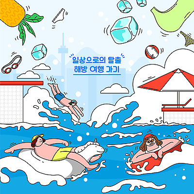 전신 여자 남자 수영복 여행 일러스트 물놀이 휴식 프레임 수영장 상반신 성인 세명 여름 파란색 여름휴가 바캉스 눕기 얼음 자유 파라솔 시원함 비치볼 물안경 파인애플 즐거움 다이빙 선베드 튜브 다이빙대 성인만 국내일러스트 AI파일 자연요소 옷 계절 감정 컬러 컨셉 의자 과일 공 모션 놀이 휴가 바캉스용품 사람 수영 열대과일 수영용품 수중스포츠 파일형식 벡터 여름_계절