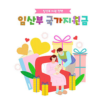 전신 여자 남자 리본 일러스트 가족 안기 엄마 허리숙이기 사랑 앉기 상반신 성인 타이포그라피 세명 선물상자 소파 동전 임산부 자녀 하트 아기 출산 아빠 사회복지 통장 금화 동전탑 정부정책 지원 지원금 국내일러스트 AI파일 모양 문자 감정 돈 의자 관계 모션 숙이기 선물 사람 금융 상자 쌓기 임신 황금 복지 정책 파일형식 벡터