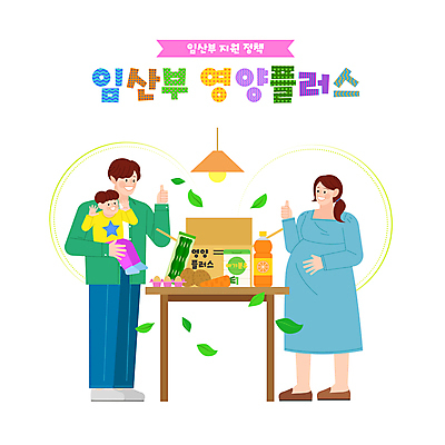 전신 여자 남자 아들 어린이 잎 일러스트 가족 탁자 엄마 나뭇잎 전등 감자 서기 소년 성인 타이포그라피 세명 상자 계란 임산부 임신 당근 아빠 오렌지주스 사회복지 따봉 미역 분유 영양관리 정부정책 지원 영양_영양소 들어올리기 국내일러스트 AI파일 식물 문자 가구 채소 관계 모션 조명 뿌리채소 사람 알 아기용품 최고 해조류 과일주스 복지 영양소 정책 파일형식 벡터