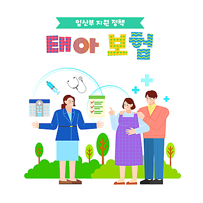 전신 나무 부부 여자 남자 일러스트 청진기 안내 병원 주사기 서기 성인 타이포그라피 세명 임산부 임신 가리킴 풀 사회복지 보험 보험설계사 정부정책 지원 체크리스트 성인만 어깨에손 태아보험 국내일러스트 AI파일 식물 직업 문자 커플 의학 의료기기 모션 사람 손짓 복지 정책 파일형식 벡터
