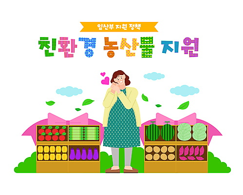 전신 구름 여자 리본 일러스트 가지 나뭇잎 오이 수박 감자 한명 서기 성인 타이포그라피 농작물 임산부 임신 하트 사과 사회복지 친환경 유기농 양배추 고구마 참외 손모으기 정부정책 지원 성인여자한명만 국내일러스트 AI파일 자연요소 모양 문자 1 웰빙 잎 농업 채소 과일 모션 뿌리채소 사람 손짓 환경 복지 정책 여자한명만 성인여자만 파일형식 벡터