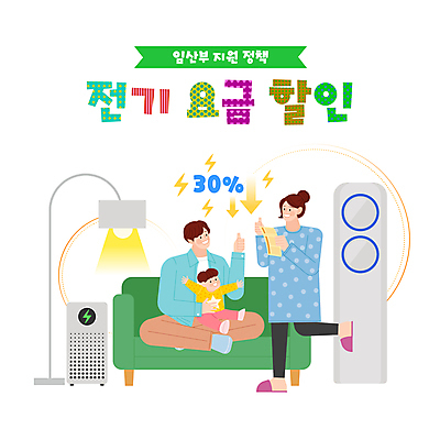 전신 여자 남자 화살표 아들 일러스트 가족 엄마 팔벌리기 들기 앉기 성인 타이포그라피 세명 소파 세일 스탠드 아기 아빠 하락 에어컨 사회복지 따봉 계산서 공기청정기 다리들기 요금 정부정책 지원 전기세 국내일러스트 AI파일 문자 컨셉 의자 관계 모션 조명 사람 가전제품 최고 복지 세금 정책 파일형식 벡터