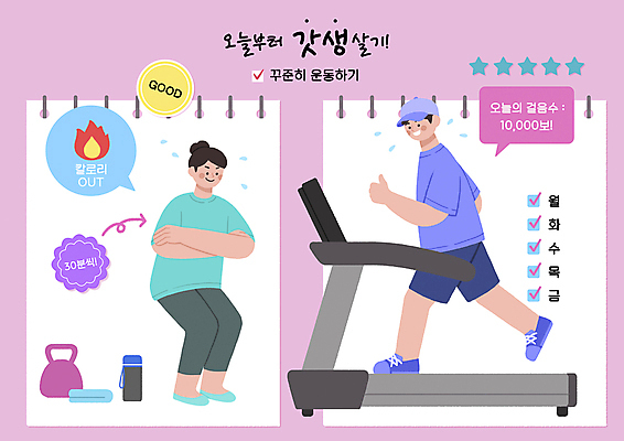 PSD 여자 남자 별 분홍색 말풍선 일러스트 성인 두명 운동복 달리기 운동 물병 체크표시 런닝머신 칼로리 케틀벨 성인만 스쿼트 홈트레이닝 MZ세대 갓생 리추얼라이프 꾸준함 국내일러스트 자연요소 라이프스타일 옷 컬러 컨셉 모션 건강 사람 운동기구 물통 확인 세대 파일형식 운동자세