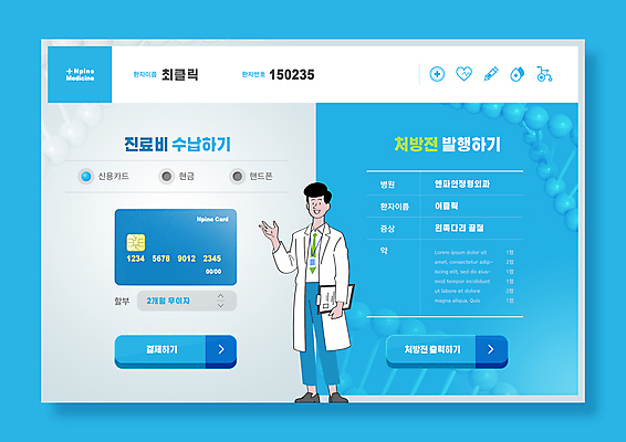 전신 PSD 남자 웹템플릿 버튼 한명 서기 들기 성인 파란색 손들기 진료 의사 신용카드 DNA 결제 커서 처방 UI 결제방법 인터페이스 차트보드 처방전 키오스크 성인남자한명만 비용 이미지템플릿 템플릿 1 컬러 의학 모션 사람 금융 경제 의료진 생명공학 방법 남자한명만 성인남자만 파일형식