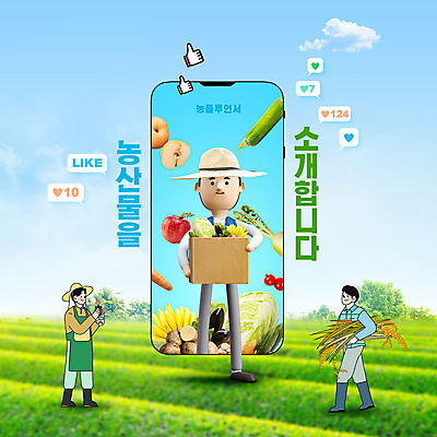 전신 PSD 구름 편집이미지 남자 하늘색 말풍선 채소 과일 하늘 안내 들기 성인 타이포그라피 세명 초록색 농작물 스마트폰 상자 벼 최고 농부 손모양 성인남자만 인플루언서 이미지편집 자연요소 모양 직업 문자 컬러 농업 모션 곡류 사람 파란색 핸드폰 스마트기기 남자만 성인만 파일형식 유명인 손_신체부위