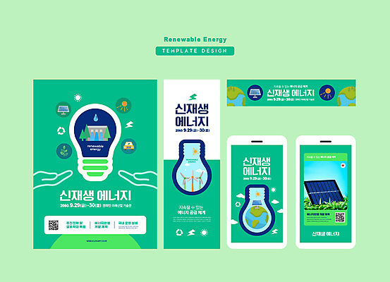식물 템플릿 배너 배너템플릿 가로배너 세로배너 지구 전구 자동차 모바일 사각프레임 사람없음 연두색 스마트폰 태양 현수막 그린에너지 풍력에너지 댐 친환경 집열판 QR코드 수력발전댐 수소에너지 재생에너지 전구모양 배너세트 AI파일 자연요소 모양 공공시설 육상교통 프레임 가로 세로 초록색 핸드폰 스마트기기 세트 환경 사각형 에너지 태양에너지 파일형식 벡터