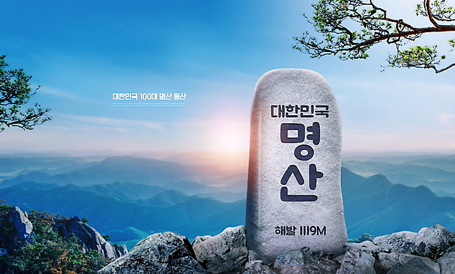 PSD 편집이미지 하늘 풍경 사람없음 파란색 일출 등산 돌_바위 나뭇가지 소나무 정상석 명산 이미지편집 나무 컬러 산 노을 트래킹 파일형식 표시석