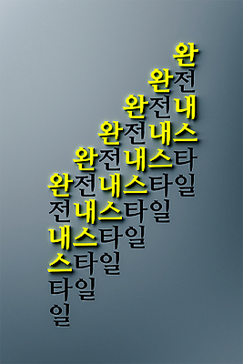 PSD 편집 편집이미지 디자인 타이포그라피 사람없음 노란색 유행 3D소스 3D 모형 검은색 디지털합성 신조어 편집소스 취향저격 편집3D 문자 컬러 파일형식 유행어