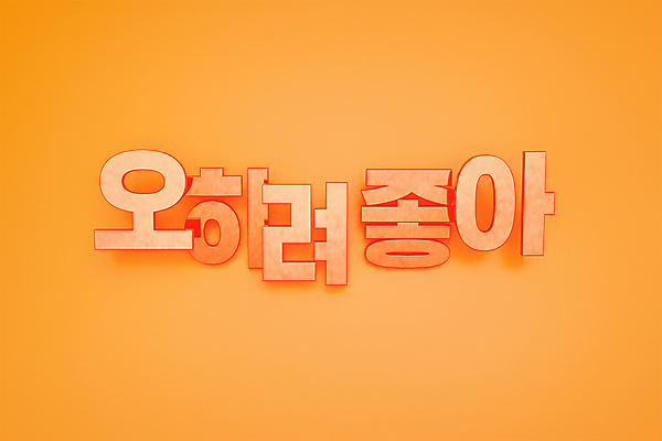 PSD 편집 편집이미지 디자인 타이포그라피 사람없음 유행 3D소스 3D 모형 주황색 디지털합성 신조어 좋음 편집소스 편집3D 문자 컬러 컨셉 파일형식 유행어