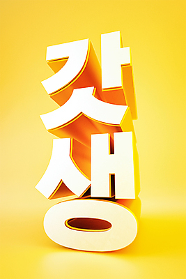 PSD 편집 편집이미지 디자인 타이포그라피 사람없음 노란색 유행 3D소스 3D 모형 입체 디지털합성 신조어 입체문자 편집소스 갓생 편집3D 문자 컬러 파일형식 유행어