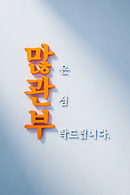 PSD 편집 편집이미지 디자인 타이포그라피 사람없음 유행 3D소스 3D 모형 주황색 흰색 디지털합성 신조어 편집소스 많관부 편집3D 문자 컬러 파일형식 유행어