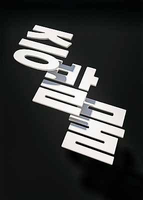 PSD 편집 편집이미지 디자인 그림자 타이포그라피 사람없음 유행 3D소스 3D 모형 검은색 흰색 디지털합성 겹침 신조어 편집소스 편집3D 문자 컬러 파일형식 유행어