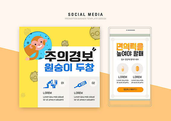 PSD 템플릿 한마리 배너템플릿 웹템플릿 디자인시안 모바일 사람모양 경고 사람없음 스마트폰 세트 알약 노란색 원숭이 바이러스 온도계 체온계 사회이슈 예방 모바일템플릿 모바일웹 구토 면역력 소셜네트워크 소셜미디어 영양제 웹배너 모바일앱 SNS배너 모바일페이지 원숭이두창 이미지템플릿 모양 1 배너 컬러 컨셉 포유류 핸드폰 스마트기기 약 질병 페이지 증상 파일형식 천연두