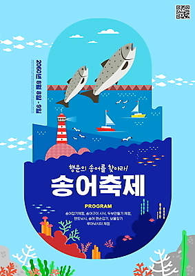 PSD 편집이미지 포스터 바다 요트 갈매기 등대 타이포그라피 사람없음 파란색 축제 바위 해초 산호 산호초 QR코드 물고기모양 송어 지역축제 물고기떼 대한민국축제 이미지편집 문자 문양 컬러 배_교통 조류 어류 돌_바위 수중식물 해조류 자포동물 파일형식
