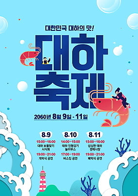 전신 PSD 편집이미지 여자 포스터 파도 바다 하늘색 등대 상반신 성인 타이포그라피 두명 손들기 축제 물방울 산호초 잠수부 대하 손인사 성인여자만 지역축제 대한민국축제 이미지편집 문자 모션 새우 사람 파란색 인사 수중식물 전문직 여자만 성인만 파일형식