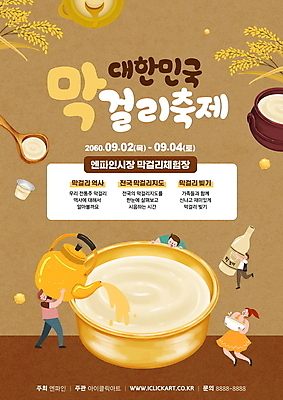 전신 PSD 편집이미지 여자 남자 포스터 주전자 들기 여러명 상반신 성인 타이포그라피 갈색 축제 항아리 붓기 보리 막걸리 전통주 나무숟가락 성인만 지역축제 막걸리잔 대한민국축제 이미지편집 문자 컬러 다수 술잔 모션 주방용품 곡류 주류 사람 숟가락 도자기 파일형식