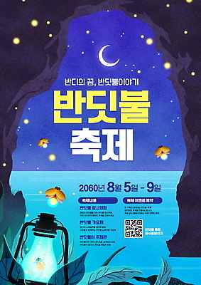 PSD 편집이미지 포스터 호수 잎 야경 타이포그라피 사람없음 파란색 빛 축제 램프 동굴 초승달 빛망울 QR코드 반딧불이 지역축제 대한민국축제 이미지편집 식물 문자 컬러 곤충 조명 달 야간 파일형식 풍경_경치