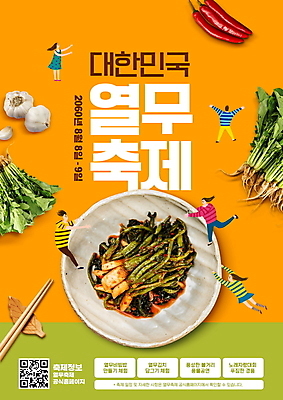 전신 PSD 편집이미지 그릇 접시 여자 남자 포스터 젓가락 고추 마늘 여러명 성인 타이포그라피 연두색 손들기 축제 주황색 열무김치 손뻗기 QR코드 열무 젓가락받침대 성인만 지역축제 대한민국축제 이미지편집 문자 식기 컬러 다수 채소 모션 김치 수저 사람 초록색 무 수저받침대 파일형식