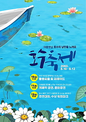 PSD 편집이미지 실루엣 포스터 호수 연꽃 어류 타이포그라피 사람없음 파란색 축제 연잎 데이지 조각배 지역축제 여름축제 대한민국축제 이미지편집 문자 꽃 컬러 잎 배_교통 촬영기법 수중동물 파일형식 여름_계절