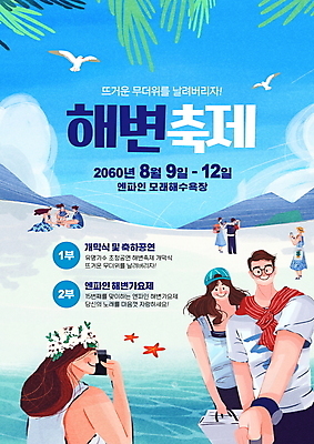 전신 PSD 구름 편집이미지 커플 여자 남자 포스터 바다 여행 잎 갈매기 하늘 불가사리 들기 여러명 상반신 성인 타이포그라피 해변 여름 파란색 카메라 사진촬영 축제 셀프카메라 해변축제 성인만 지역축제 대한민국축제 이미지편집 자연요소 식물 문자 계절 컬러 다수 관계 모션 조류 극피동물 사람 전자제품 촬영 파일형식