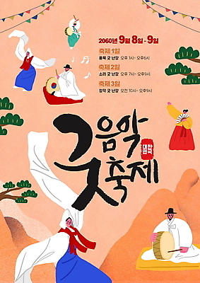 전신 PSD 나무 편집이미지 여자 남자 포스터 전통문화 산 국악 들기 여러명 성인 타이포그라피 축제 주황색 소나무 부채 한복 북 전통무용 굿 가랜드 음악축제 성인만 지역축제 대한민국축제 국악축제 이미지편집 식물 문자 한국전통 전통 문화 음악 컬러 다수 모션 타악기 사람 춤 전통의상 파티용품 파일형식