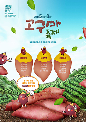 PSD 편집이미지 캐릭터 하늘색 말풍선 나뭇잎 사람없음 초록색 축제 최고 브이 고구마 QR코드 고구마캐릭터 지역축제 고구마밭 대한민국축제 이미지편집 컬러 잎 밭 뿌리채소 손짓 파란색 파일형식